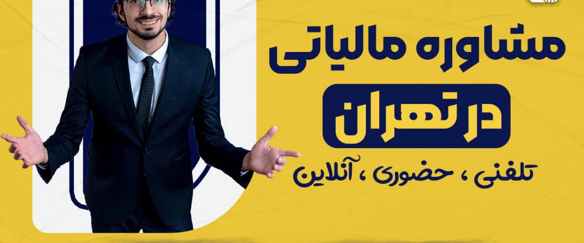 مشاوره مالیاتی رایگان شرکت نورترازان معین