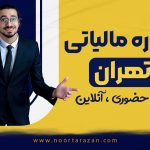 مشاوره مالیاتی رایگان شرکت نورترازان معین