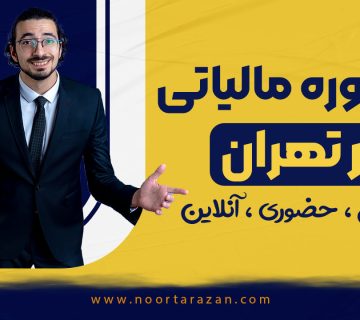 مشاوره مالیاتی رایگان شرکت نورترازان معین