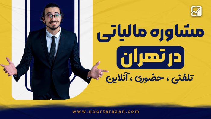 مشاوره مالیاتی رایگان شرکت نورترازان معین