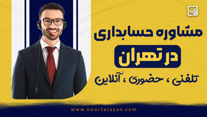 مشاوره حسابداری تهران - شرکت نورترازان معین