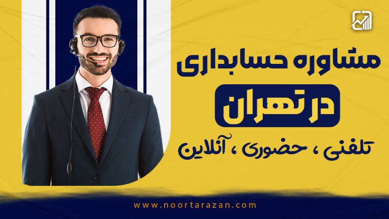 مشاوره حسابداری تهران ؛ راز موفقیت مالی کسب‌وکارهای پایتخت