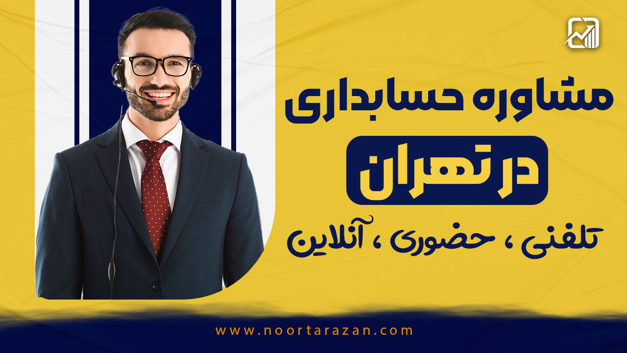 مشاوره حسابداری تهران - شرکت نورترازان معین