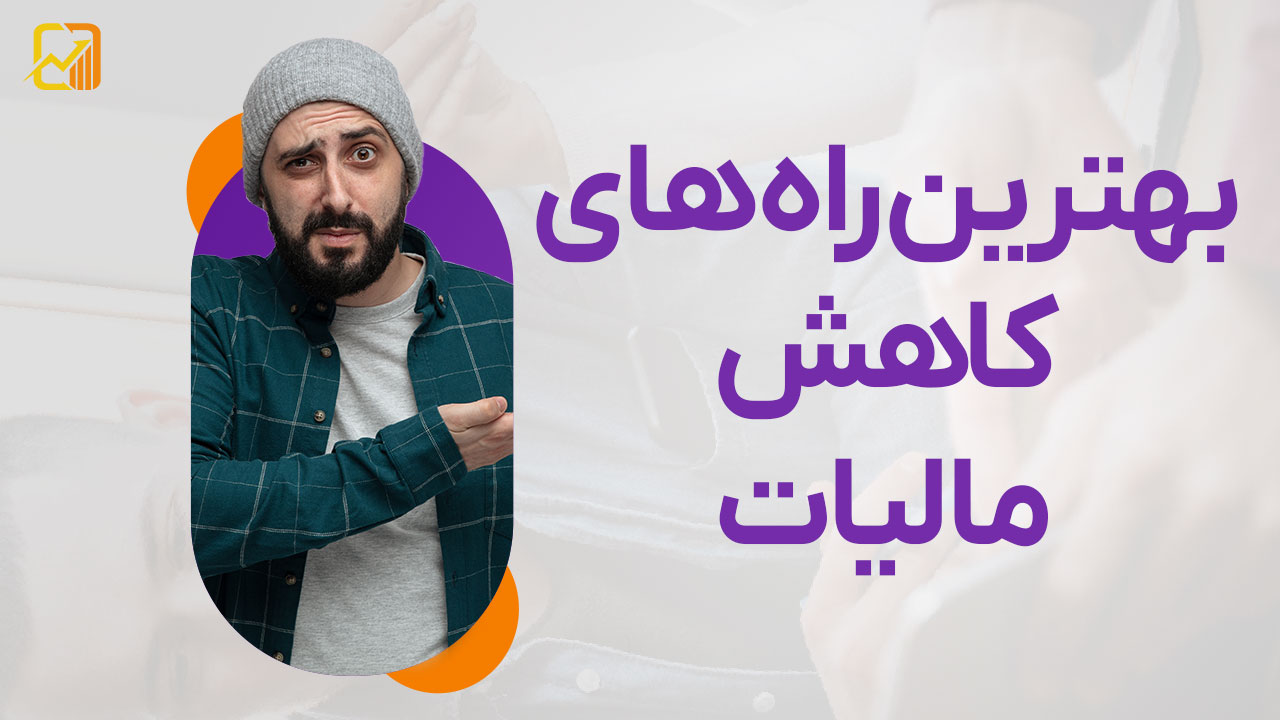 بهترین راه های کاهش مالیات
