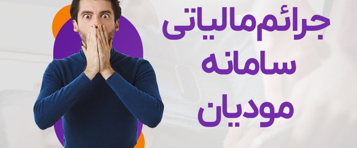 جرائم مالیاتی سامانه مودیان - نورترازان معین