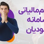 جرائم مالیاتی سامانه مودیان - نورترازان معین