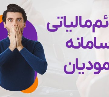 جرائم مالیاتی سامانه مودیان - نورترازان معین