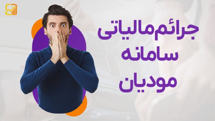 جرائم مالیاتی سامانه مودیان - نورترازان معین