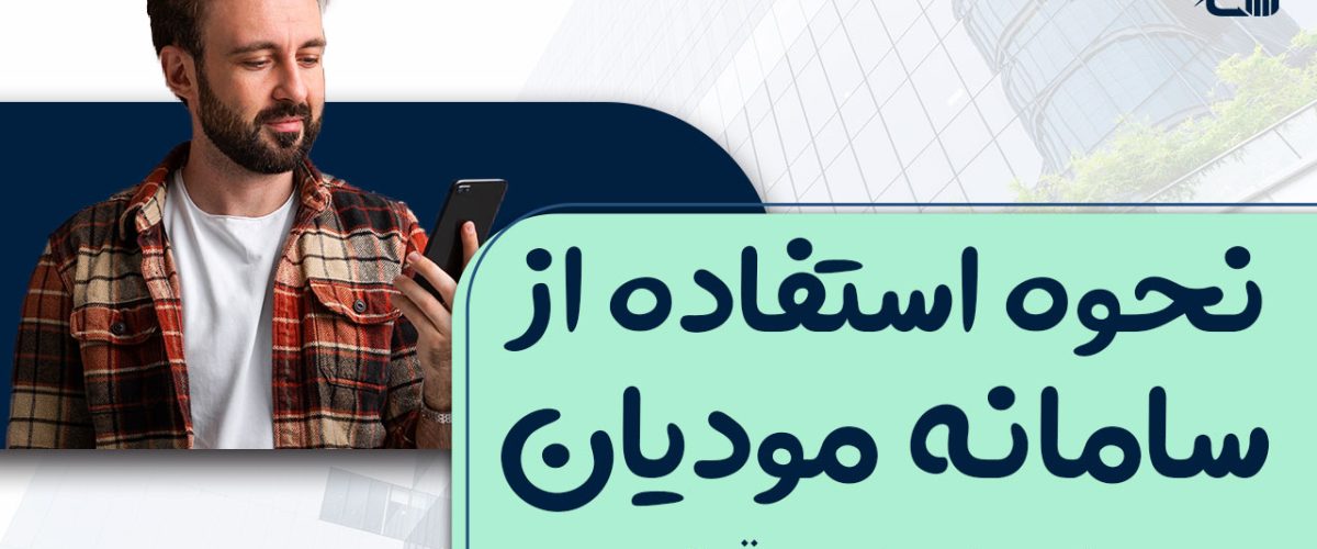 نحوه استفاده از سامانه مودیان - نورترازان معین