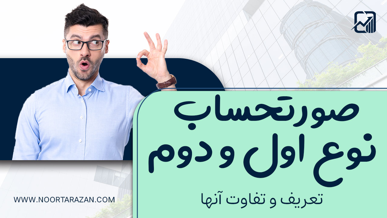 تفاوت صورت حساب نوع اول و دوم | هرآنچه که باید بدانید
