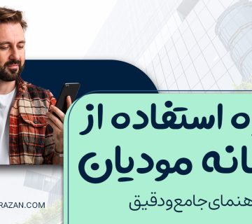 نحوه استفاده از سامانه مودیان - نورترازان معین