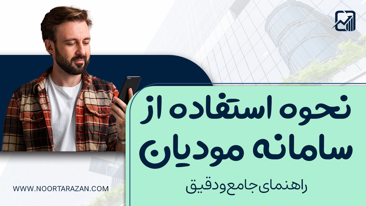 نحوه استفاده از سامانه مودیان - نورترازان معین