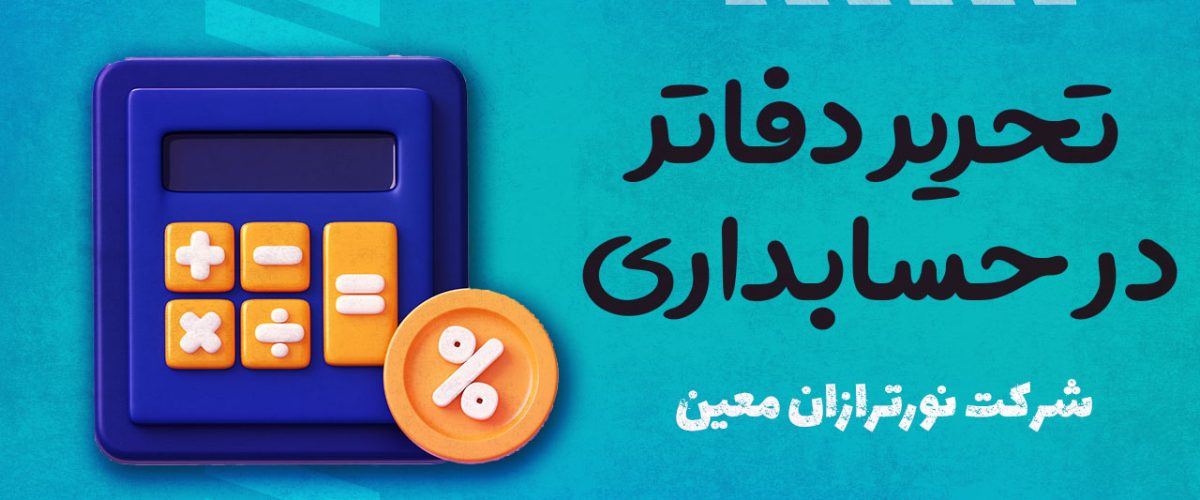 تحریر دفاتر حسابداری در کسب‌وکارها - نورترازان معین
