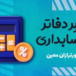 تحریر دفاتر حسابداری در کسب‌وکارها - نورترازان معین