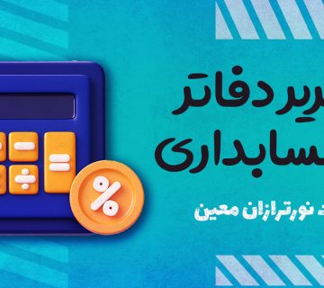 تحریر دفاتر حسابداری در کسب‌وکارها - نورترازان معین