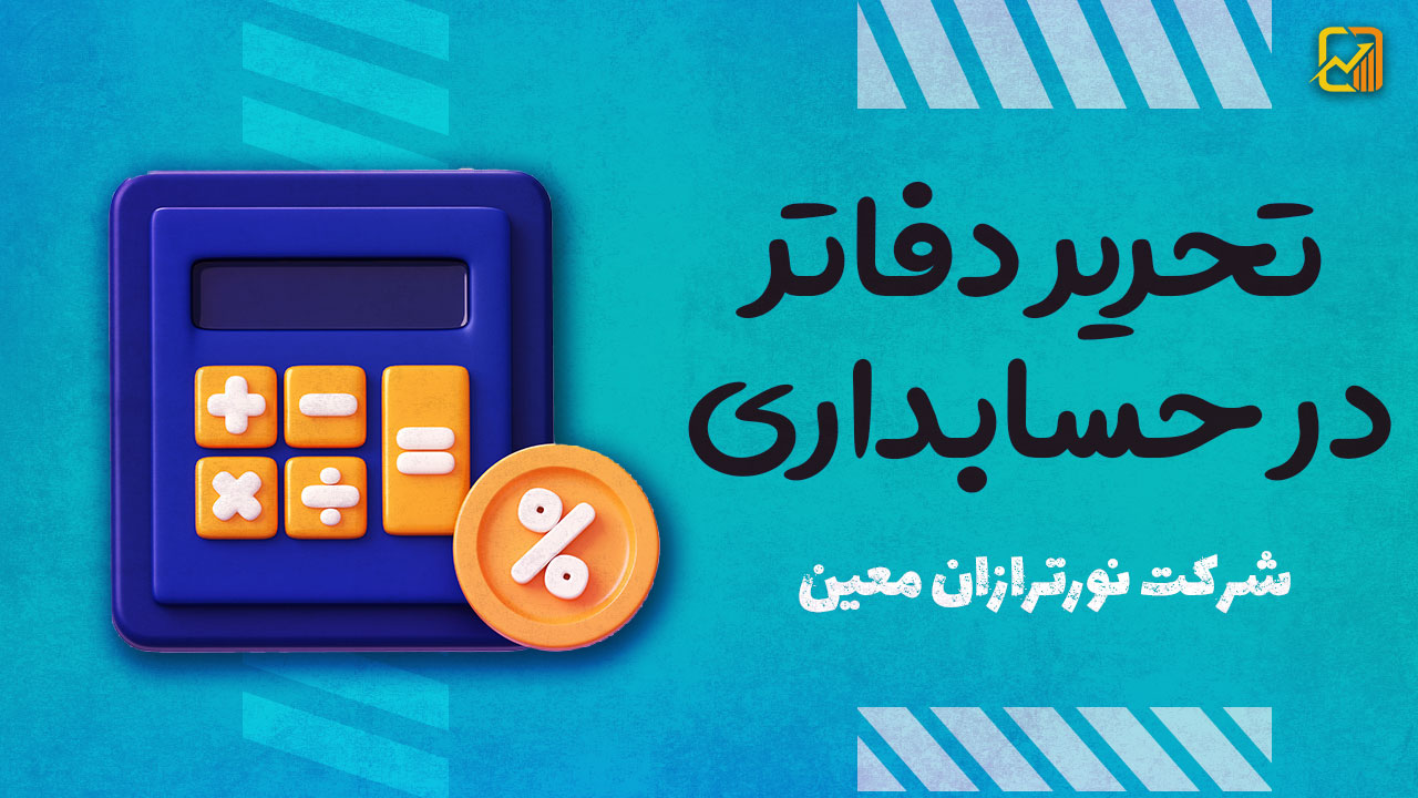 تحریر دفاتر حسابداری در کسب‌وکارها - نورترازان معین