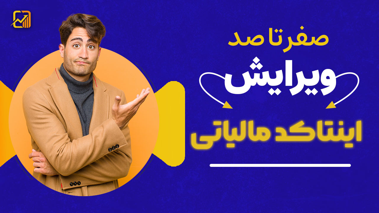 ویرایش اینتاکد مالیاتی | صفر تا صد