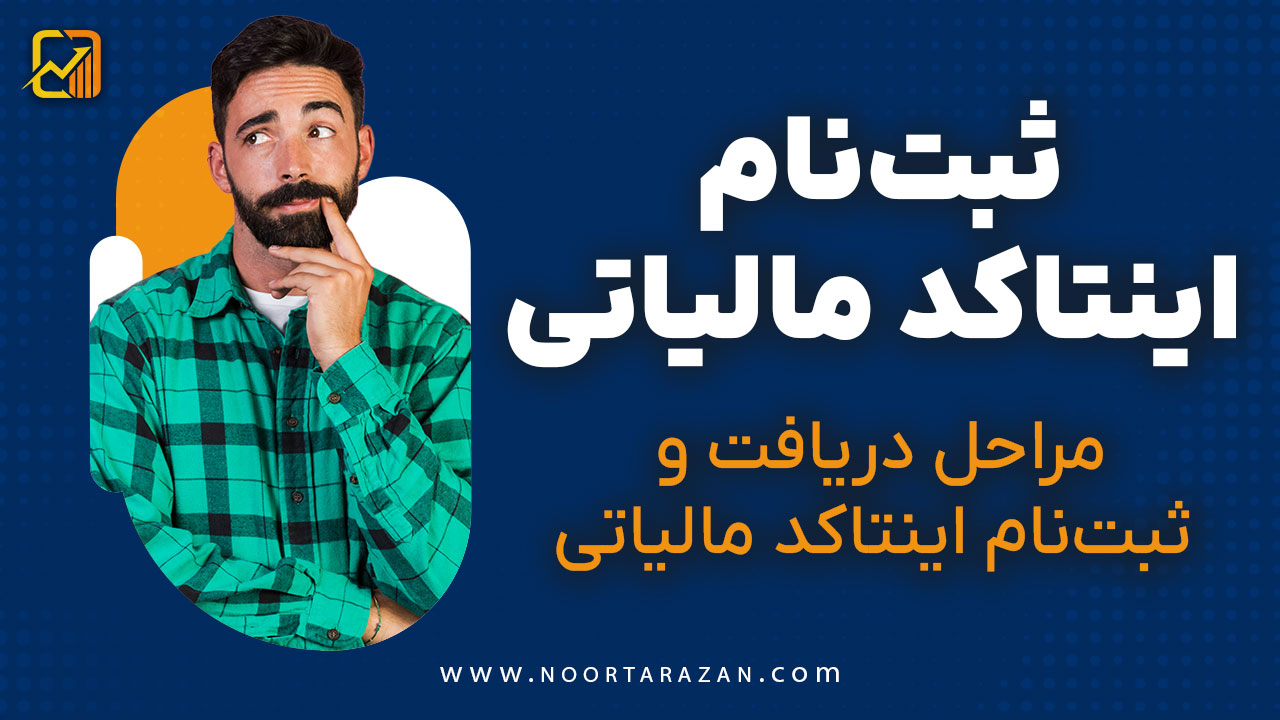 نحوه دریافت و استعلام اینتاکد مالیاتی | آموزش جامع