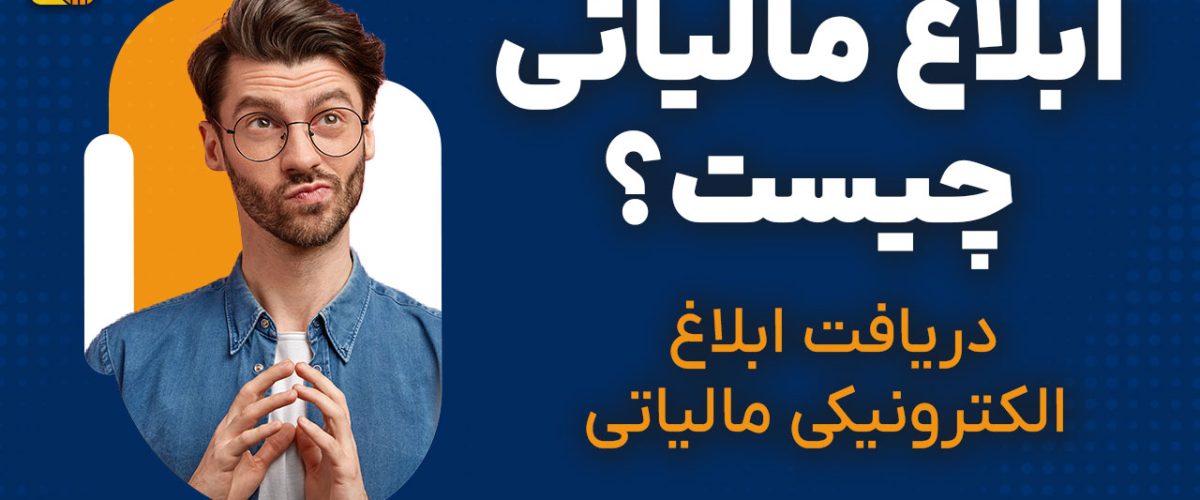 ابلاغ مالیاتی چیست؟ دریافت ابلاغ الکترونیکی مالیاتی - نورترازان معین