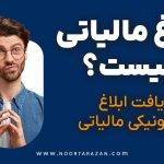 ابلاغ مالیاتی چیست؟ دریافت ابلاغ الکترونیکی مالیاتی - نورترازان معین