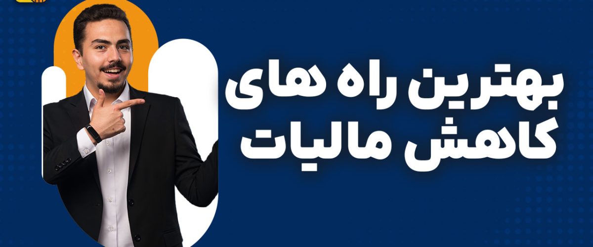 بهترین راه های کاهش مالیات - نورترازان معین