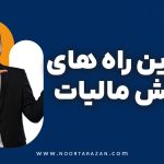 بهترین راه های کاهش مالیات - نورترازان معین