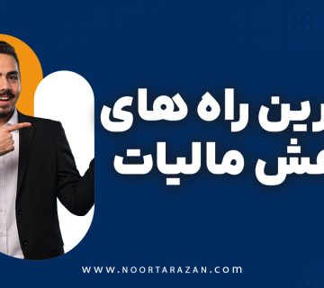 بهترین راه های کاهش مالیات - نورترازان معین
