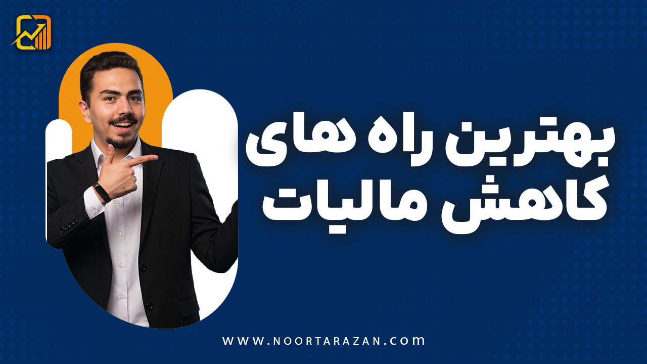 بهترین راه های کاهش مالیات - نورترازان معین