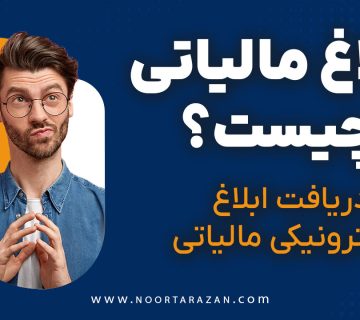 ابلاغ مالیاتی چیست؟ دریافت ابلاغ الکترونیکی مالیاتی - نورترازان معین