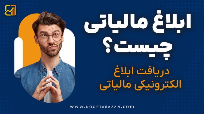 ابلاغ مالیاتی چیست؟ دریافت ابلاغ الکترونیکی مالیاتی - نورترازان معین
