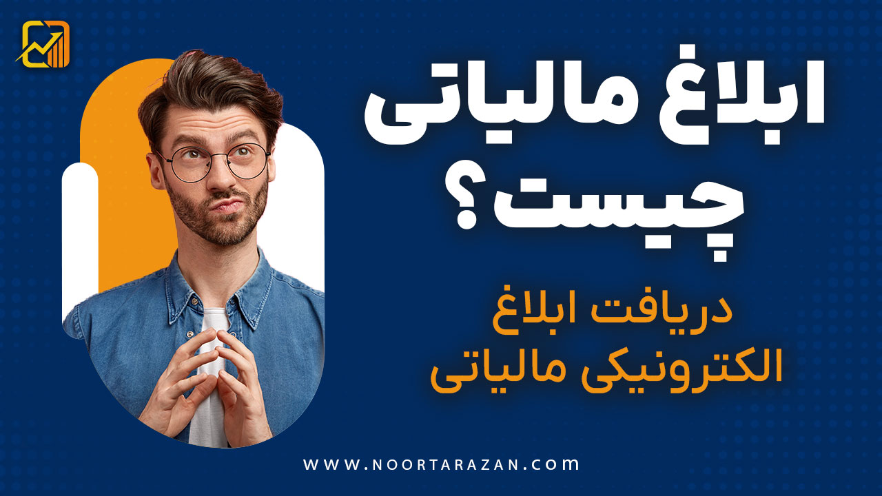 ابلاغ مالیاتی چیست؟ دریافت ابلاغ الکترونیکی مالیاتی - نورترازان معین