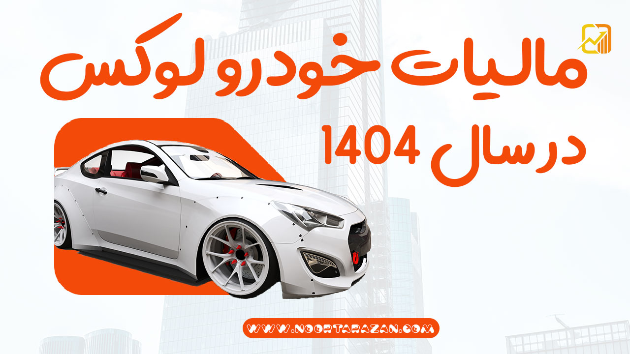 مالیات خودرو لوکس در سال 1404 | صفر تا صد
