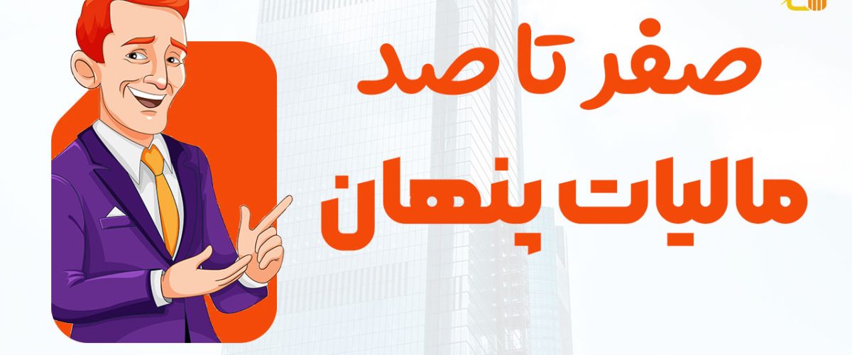 صفر تا صد مالیات پنهان - نورترازان معین