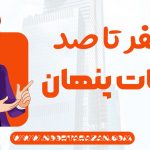 صفر تا صد مالیات پنهان - نورترازان معین