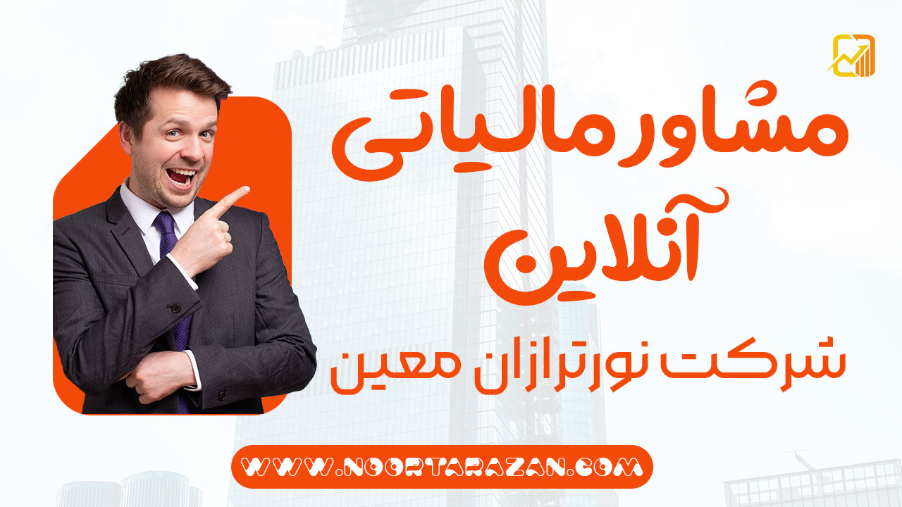 مشاور مالیاتی آنلاین | ساده، سریع و قابل اعتماد