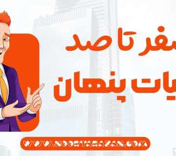 صفر تا صد مالیات پنهان - نورترازان معین