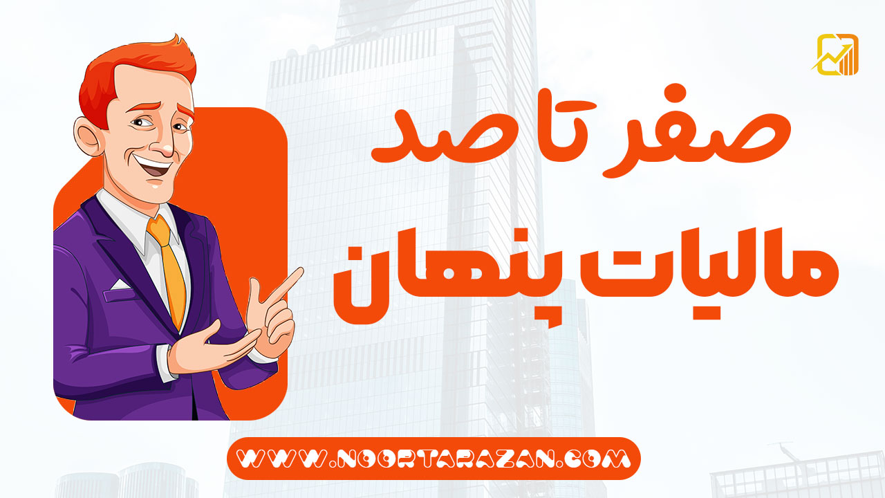 صفر تا صد مالیات پنهان - نورترازان معین