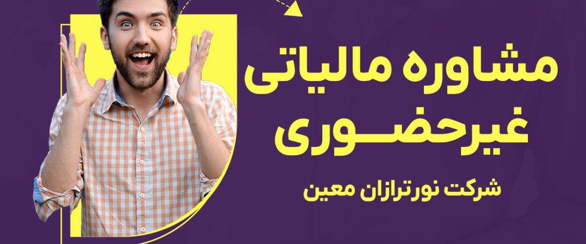 مشاوره مالیاتی غیرحضوری با شرکت نورترازان معین