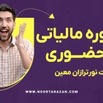 مشاوره مالیاتی غیرحضوری با شرکت نورترازان معین