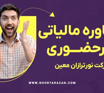 مشاوره مالیاتی غیرحضوری با شرکت نورترازان معین