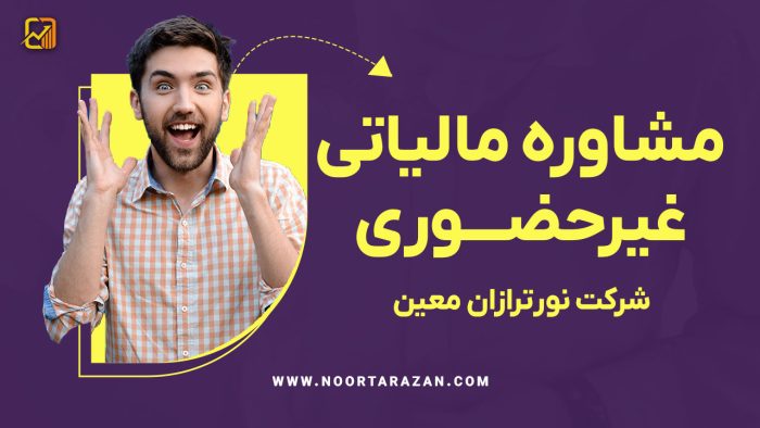 مشاوره مالیاتی غیرحضوری با شرکت نورترازان معین