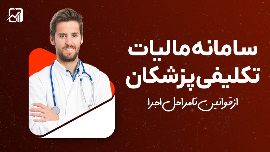 سامانه مالیات تکلیفی پزشکان : از قوانین تا مراحل اجرا