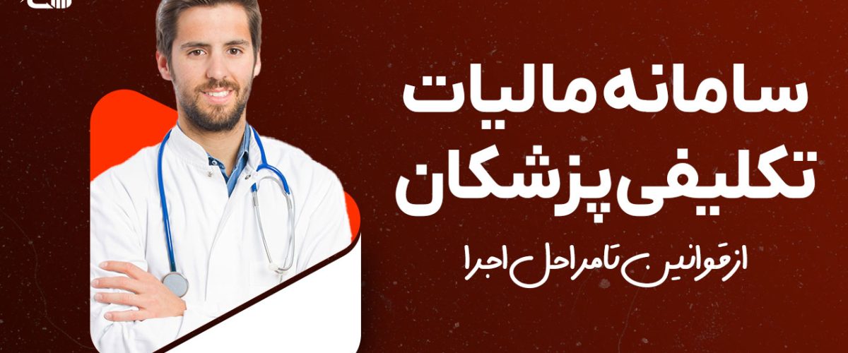 سامانه مالیات تکلیفی پزشکان : از قوانین تا مراحل اجرا - نورترازان معین