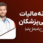 سامانه مالیات تکلیفی پزشکان : از قوانین تا مراحل اجرا - نورترازان معین