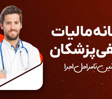 سامانه مالیات تکلیفی پزشکان : از قوانین تا مراحل اجرا - نورترازان معین