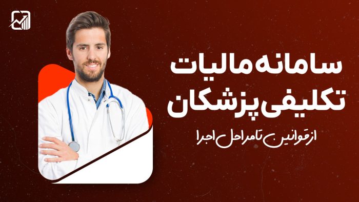 سامانه مالیات تکلیفی پزشکان : از قوانین تا مراحل اجرا - نورترازان معین