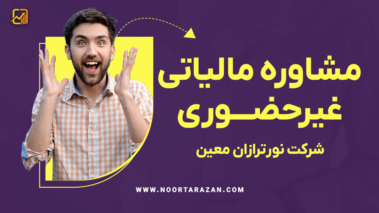 مشاوره مالیاتی غیرحضوری با شرکت نورترازان معین
