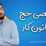 مرخصی حج در قانون کار - نورترازان معین