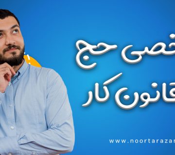 مرخصی حج در قانون کار - نورترازان معین