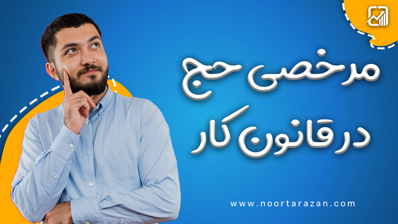 مرخصی حج در قانون کار - نورترازان معین